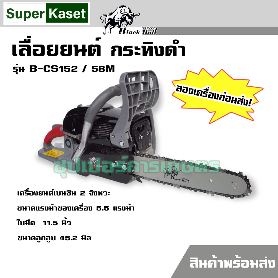 เลื่อยยนต์ กระทิงดำ Black Bull รุ่น B-CS152 ขนาด 5.5 แรงม้า รุ่นงานหนัก เครื่องยนต์เบนซิน 2 จังหวะ