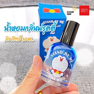 seasonshop น้ำหอม น้ำหอมผู้ชาย น้ำหอมผู้หญิง น้ำหอมโดเรม่อน กลิ่น ฟรุตตี้ 30 ml ลิขสิทธิ์แท้ กลิ่นหอม ยาวนาน ^^