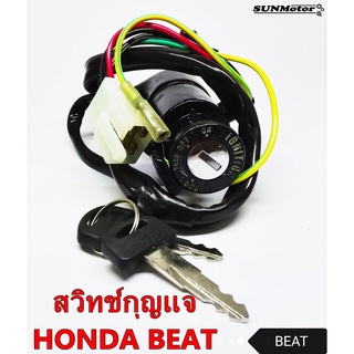 สวิทช์กุญแจ เบ้ากุญแจ HONDA BEAT เกรดเอ