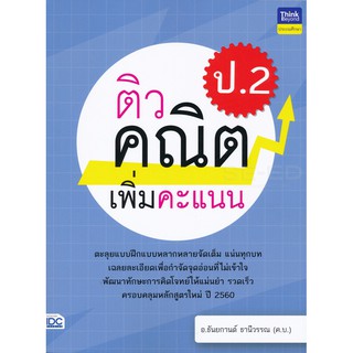 8859099305525ติวคณิตเพิ่มคะแนน ป.2