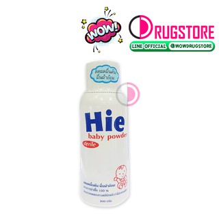 Hie baby powder sterile for new born - แป้งเด็ก  แป้งฮาย สำหรับเด็กแรกเกิด ใช้แทน แป้ง new born ได้