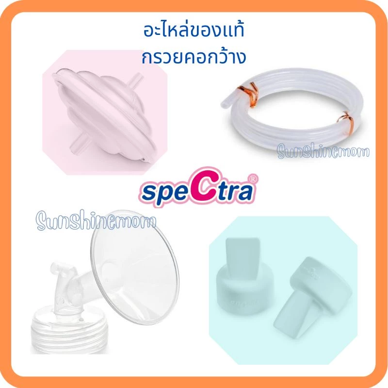 กรวยปั๊มนม Spectra 24, 28, 32 มม.คอกว้าง (แพคละ) สอบถามขนาดกรวยที่เหมาะสมได้ค่ะ