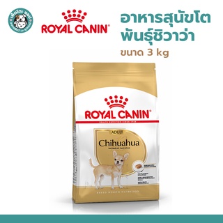 Royal Canin Adult Chihuahua 3 kg โรยัล คานิน อาหารสุนัขโต อายุ 8 เดือนขึ้นไป พันธุ์ชิวาวา ขนาด 3 kg