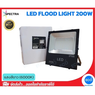 SPECTRA โคมไฟฟลัดไลท์ โคมไฟสปอร์ตไลท์ LED Floodlight ขนาด 200W แสงสีขาว 6000K