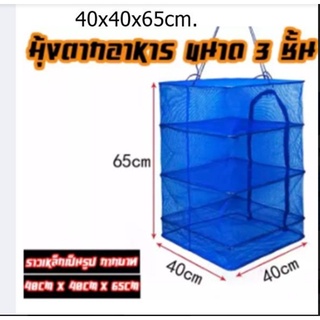มุ้งตากอาหาร ที่ตากปลา คอนโดตากอาหาร ป้องกันแมลงต่างๆ ขนาดใหญ่ 3 ชั้น สีน้ำเงิน