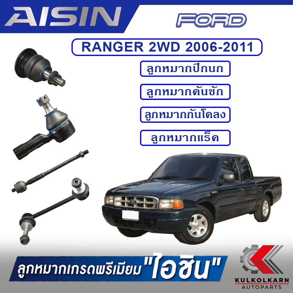 AISIN ลูกหมาก FORD / RANGER 2WD ปี 2006-2011
