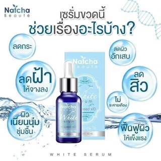 Natcha Beaute White Serum 30 ml. นัชชา ไวท์ เซรั่ม เซรั่มสลายฝ้า