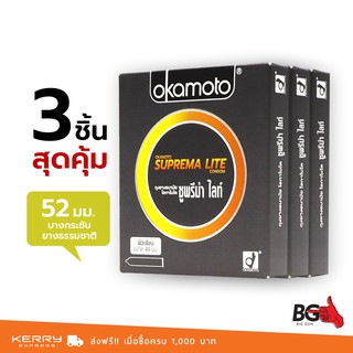 Okamoto Suprema Lite ถุงยางอนามัย ซูพรีมาไลท์ ขนาด 49 มม. บาง 0.04 มม. ฟิตกระชับ (3 กล่อง)