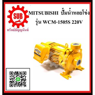 MITSUBISHI  ปั๊มน้ำหอยโข่ง  WCM-1505 S  2HP220V ท่อ2  WCM1505S  WCM  - 1505 - S  WCM-1505-S  WCM 1505 S  WCM-1505S  WCM