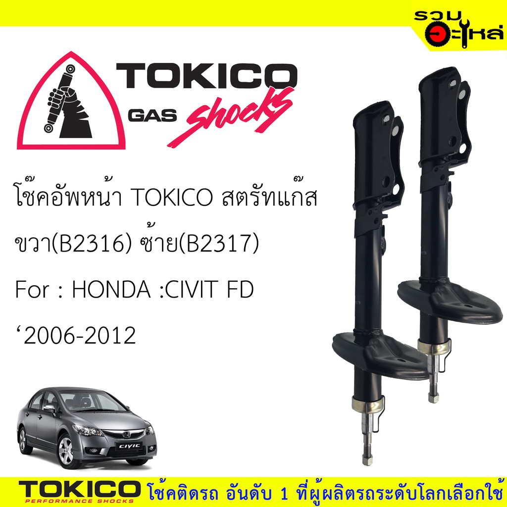 โช๊คอัพหน้า TOKICO สตรัทแก๊ส ขวา(B2316) ซ้าย(B2317) For : HONDA CIVIT FD ปี2006-2012 (ซื้อคู่ถูกกว่า