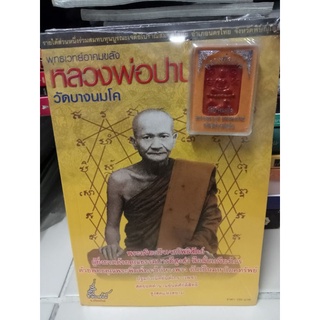 หนังสือพุทธเวทย์อาคมขลัง หลวงพ่อปาน วัดบางนมโค พร้อมพระ