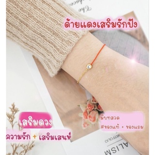 Red Thread สายมู ด้ายแดงความรัก มินิมอล เจอเนื้อคู่ ความรักยืนยาว การเรียน ปลุกเสกจากประเทศฮ่องกง