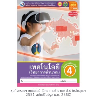 ชุดกิจกรรม วิทยาการคำนวณ ป.4 #พว.