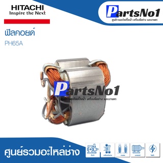 ฟิลคอยด์ สำหรับยี่ห้อ ฮิตาชิ รุ่น PH65A