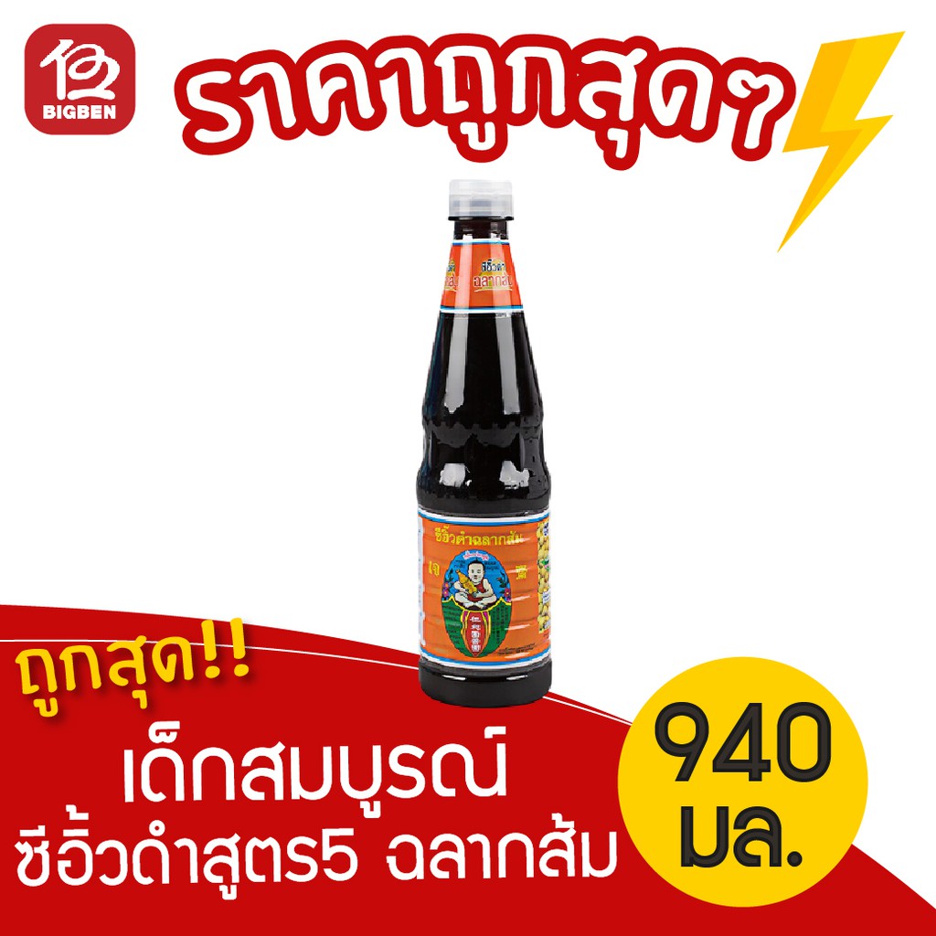 [1 ขวด] เด็กสมบูรณ์ ซีอิ้วดำสูตร 5 ฉลากส้ม 940 มล.