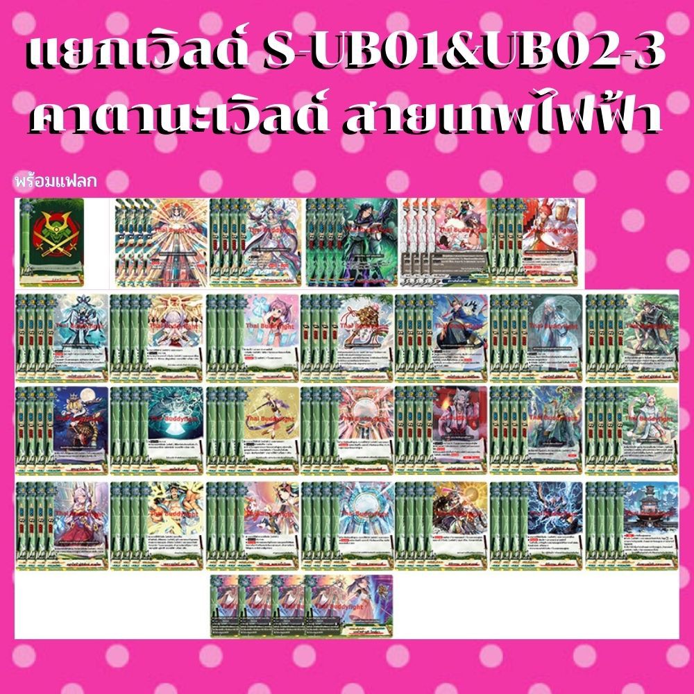 แยกเวิลด์ BFT-S-UB01&UB02-3 เฉพาะคาตานะเวิลด์สายใหม่ เทพไฟฟ้า พร้อมแฟลก