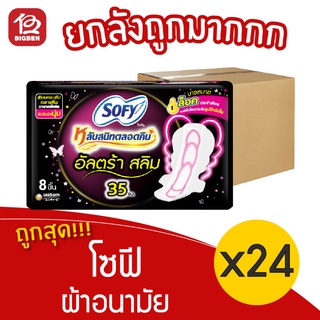 [ยกลัง 24 ห่อ] Sofy โซฟี อัลตร้า สลิม 35 ซม. 8 ชื้น ผ้าอนามัย 28851111165111