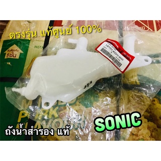 แท้ 19101-KGH-900 ถังน้ำสำรอง SONIC แท้ศูนย์ 100%