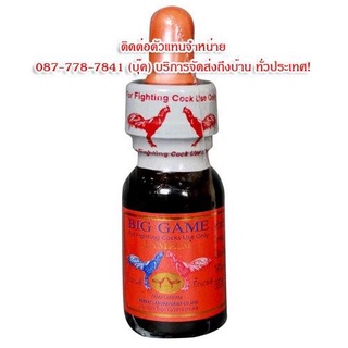 BIG GAME (S) บิ๊ก เกม (เล็ก) 25 ml. 300 บาท สำหรับไก่ชน