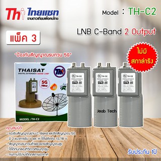 LNB C-BAND Thaisat TH-C2 (ไม่มีสกาล่าริง) หัวรับสัญญาณดาวเทียม แพ็ค 3