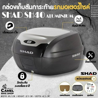 ลดสูงสุด 400.- เก็บโค้ด "HE9SEP"กล่องท้าย SHAD SH40 ฝาอลูมิเนียม ทับทิมดำ ขนาด 40 ลิตร เก็บหมวกกันน๊อค 1 ใบ