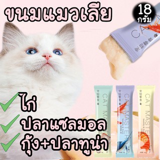 แหล่งขายและราคาขนมแมวเลีย Cat Master ขนาดใหญ่ 18 กรัม ปลาทูน่า ปลาแซลมอน กุ้ง ไก่ ทานได้ตั้งแต่แมวเล็กจนถึงแมวโตอาจถูกใจคุณ