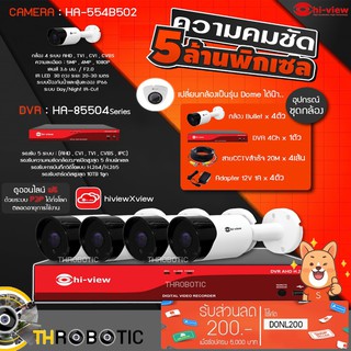 Hi-view ชุดกล้องวงจรปิด AHD Bullet 4จุด รุ่น HA-554B502 (4ตัว) + DVR 4Ch รุ่น HA-85504 + Adapter 12V 1A (4ตัว) + สายCCTV