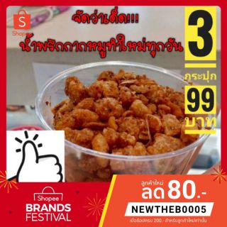 น้ำพริกกากหมูทำใหม่ทุกวัน รับประกันความอร่อย💯👍🌶️🌶️🐷🐖