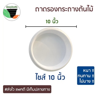 (เก็บโค้ดส่งฟรีหน้าร้านค้า) จานรองกระถางต้นไม้สีขาว ขนาด 6 8 10 นิ้ว