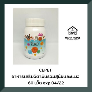 CEPET ซีเพท อาหารเสริมวิตามินรวมสุนัขและแมว 60 เม็ด Exp. 04/22