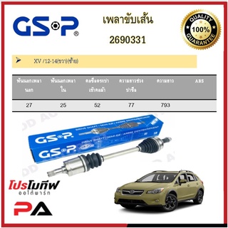 เพลาขับเส้น เพลาเส้น GSP สำหรับรถซูบารุ เอ็กซ์วี SUBARU XV