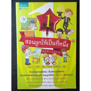 สอนลูกให้เป็นที่1/ทานากะ นาโอโกะ/หนังสือมือสองสภาพดี