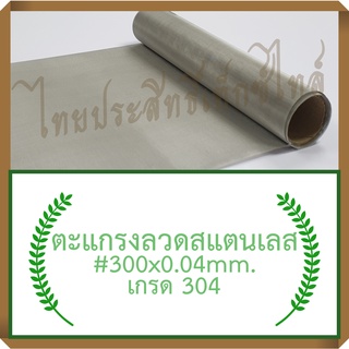 แผ่นกรอง/ตะแกรงลวดสแตนเลส #300x0.04มม.x30ซม.(45 ไมครอน) / SS. Wire Mesh #300x0.04mm.x30cm. (45 micron)