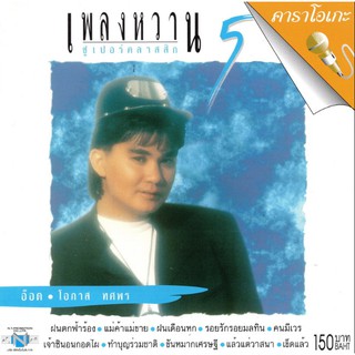 แผ่นวีซีดี คาราโอเกะ  อ๊อด โอภาส (เพลงหวาน ซูเปอร์คลาสสิก 5)