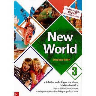 New World ม.3 Student book ภาษาอังกฤษ ทวพ./124.-/9786163500786