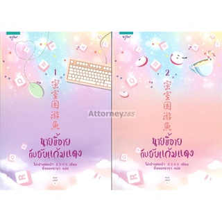 นายขี้อายกับยัยแก้มแดง (เล่ม 1-2 จบ)