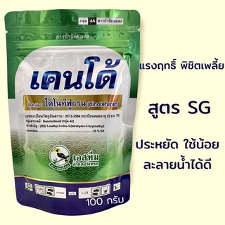 เคนโด้ ไดโนทีฟูแรน 20% SG แรงฤทธิ์ พิชิตเพลี้ย ขนาด 100 กรัม