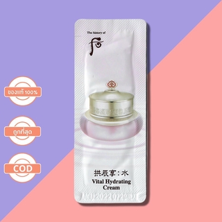 The History Of Whoo Vital Hydrating Creamเพิ่มความสดชื่นให้ผิวหน้า[WVC] 1ml