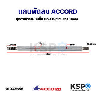 แกนพัดลม อุตสาหกรรม ACCORD แอคคอร์ด 18"นิ้ว แกน 10mm ยาว 18cm อะไหล่พัดลม