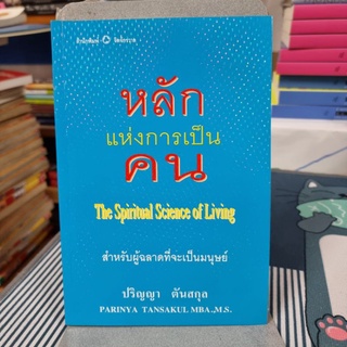 หลักแห่งการเป็นคน : สำหรับผู้ฉลาดที่จะเป็นมนุษย์ / ปริญญา ตันสกุล