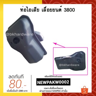 ท่อไอเสีย เลื่อยยนต์ 3800 [อย่างดี]