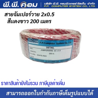 สายจัมเปอร๋วาย ขาวแดง ขนาด 0.5 ขดละ 200เมตร เดินสายโทรศัพท์ สายไฟ ขาวเเดง