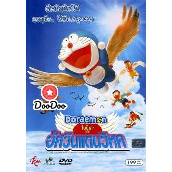 หนัง DVD Doraemon The Movie 22 โดเรมอน เดอะมูฟวี่ โนบิตะและอัศวินแดนวิหค (2001)
