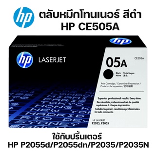 ตลับหมึกโทนเนอร์ HP CE505A หมึกสีดำ หมึกแท้คุณภาพสูงจาก HP ได้งานพิมพ์คุณภาพสูงที่คุณวางใจ คมชัด ทั้งตัวอักษรและรูปภาพ.