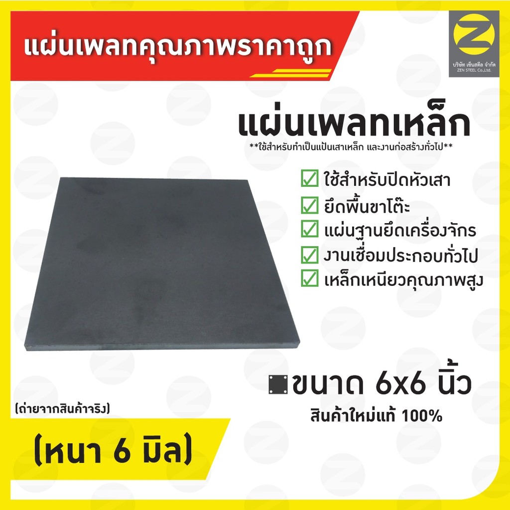 แผ่นเพลท ขนาด 6×6 นิ้ว หนา 6 มิล