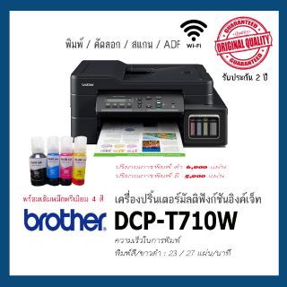 Brother DCP-710W All In One พร้อมเติมหมึกพรีเมียม 4สีพร้อมใช้