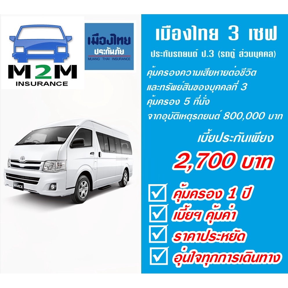 ประกันรถยนต์ ชั้น 3 เมืองไทยประกันภัย 3 save  รถตู้โดยสารส่วนบุคคล คุ้มครองจริง 1 ปี
