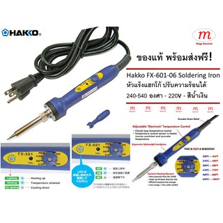 หัวแร้งบัดกรี แบบปากกา Hakko FX601-06 (220V) ของแท้ เร่งความร้อนได้ 240-540 องศา ใช้กับปลาย T-19