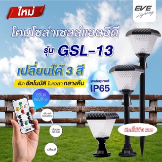 โคมโซล่าเซลล์แอลอีดี GSL-13 เปลี่ยนสี 3in1&amp;ปรับหรี่แสง 2 วัตต์