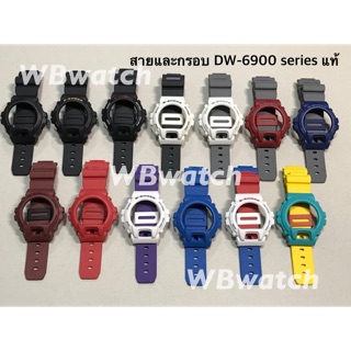 สายและกรอบ G-Shock ของแท้สำหรับรุ่น DW-6900 series